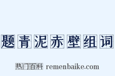 题青泥赤壁组词是什么意思的图片